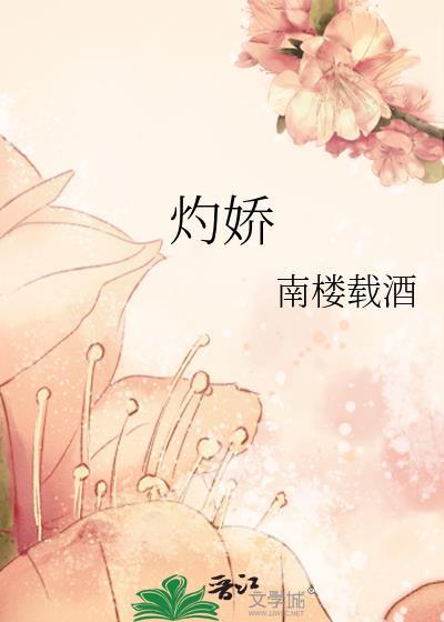 灼娇作者棠眠