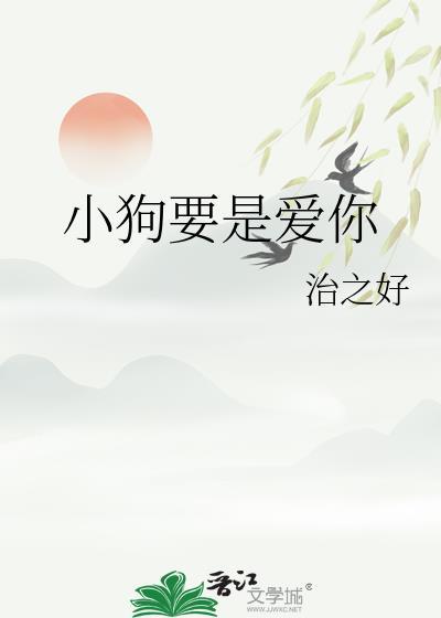 小狗永远爱你什么意思