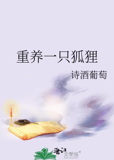 重养一只狐狸免费阅读
