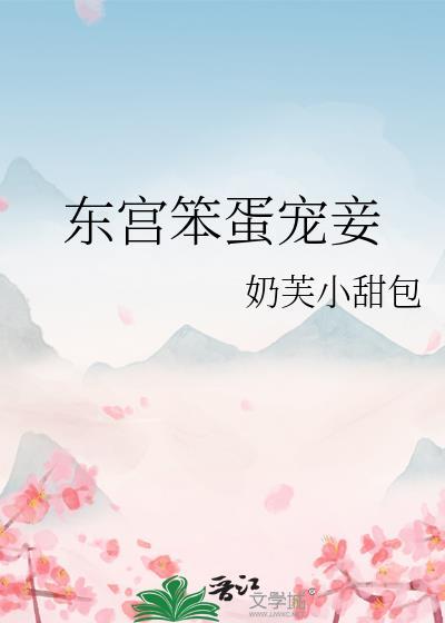 东宫宠妾格格党