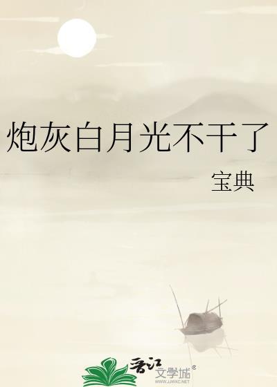 炮灰白月光gl