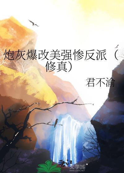 炮灰女配把美强惨捧成顶流