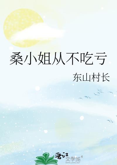 桑小姐从不吃亏百度