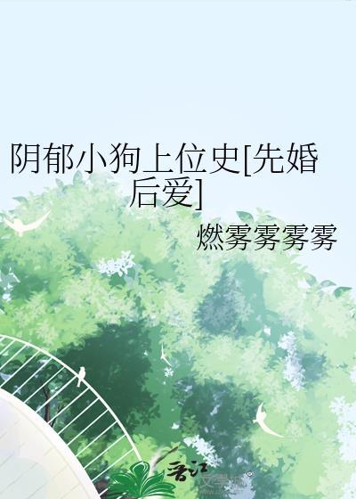 病态阴郁小奶狗