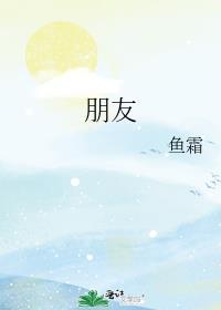 朋友的近义词