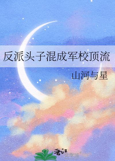 反派头子混成军校顶流漫画