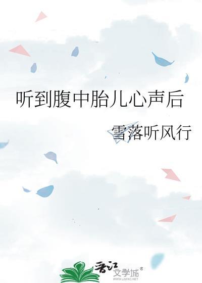 听到腹中胎儿心声后刑警妻子
