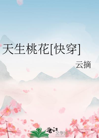 天生桃花快穿