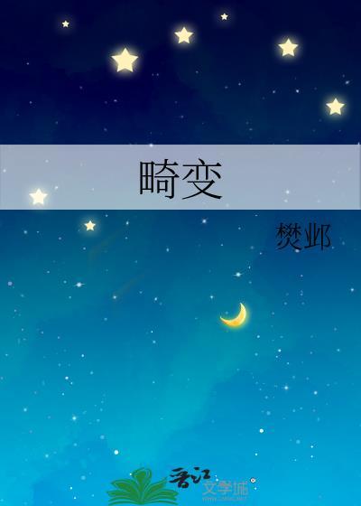 畸变第三季全集免费观看