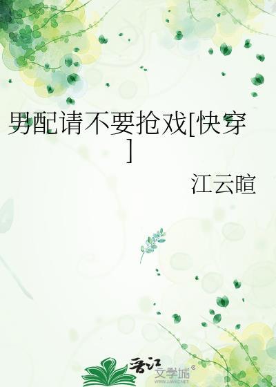 男配求你别黑化免费全文阅读