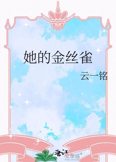 她的金丝雀双女主