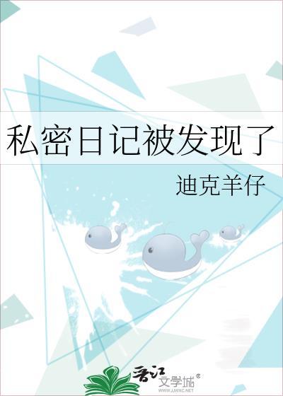隐私日记