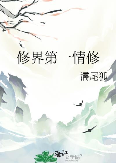 修界第一幼崽