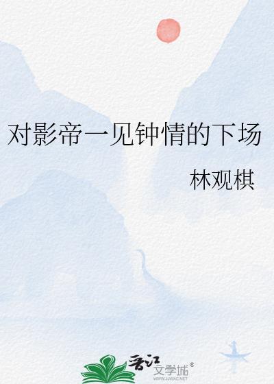 影帝对我特别关照