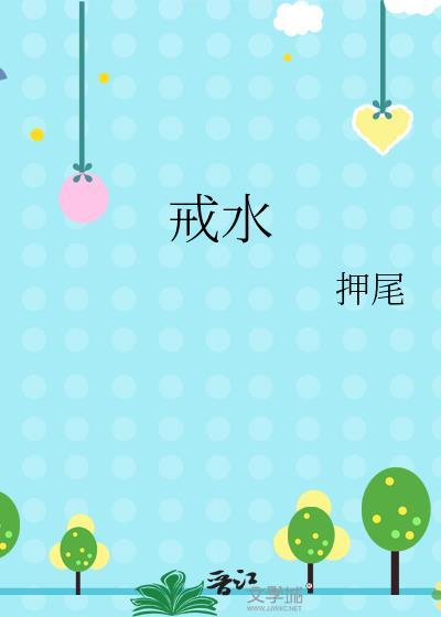 戒水押尾百度
