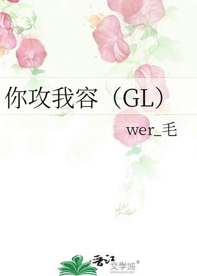 你攻我容gl晋江