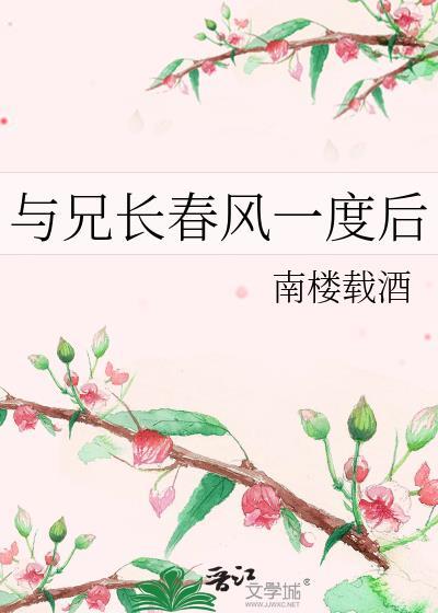 与兄长春风一度后南楼载酒的书名