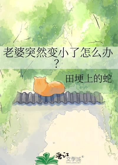 老婆变小了