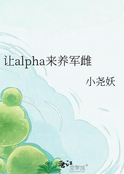 让alpha来养军雌小尧妖