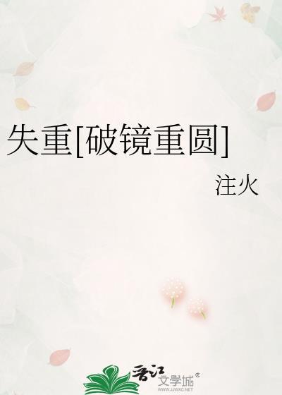 失重全文