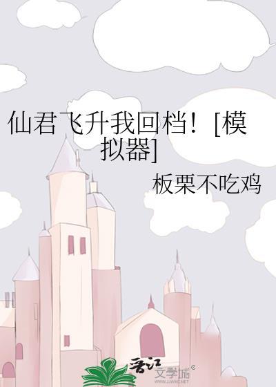 仙君全文免费阅读