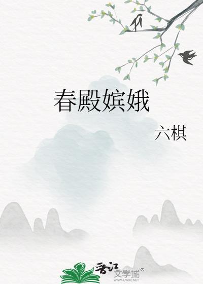 春殿嫔娥表达了什么情感