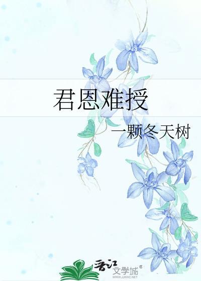 君恩难授一颗春天树