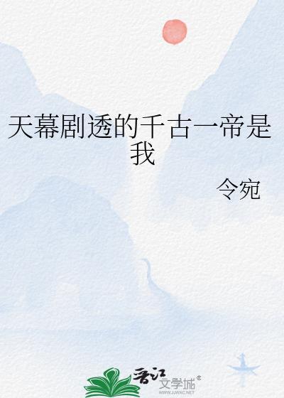 千古幕天席地