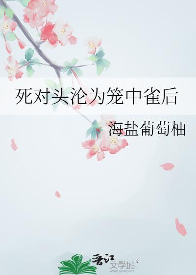 死对头终成眷属