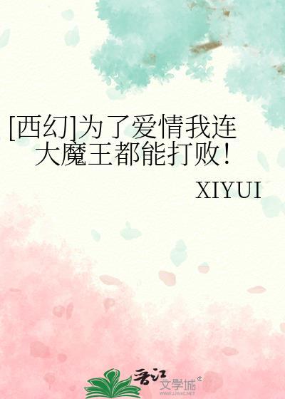 为了爱情下一句是什么