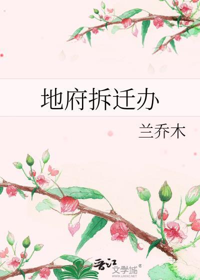 地府拆迁办免费阅读