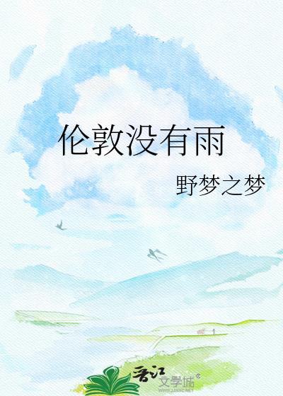 伦敦没有雨全文完整版