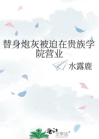 替身炮灰被迫在贵族学院营业电子书