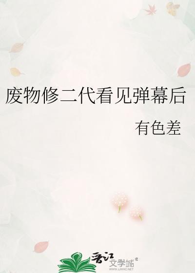 废物修仙的有哪些