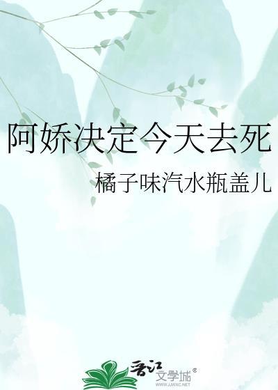 阿娇她今天投胎了吗