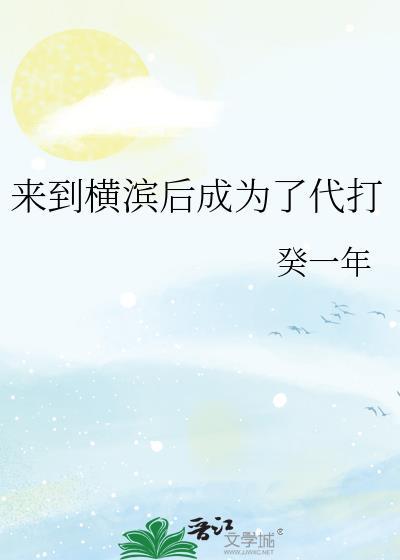 在横滨写
