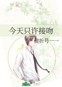 今天只许接吻破折号txt