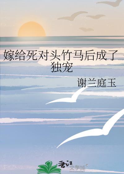 嫁给死对头竹马