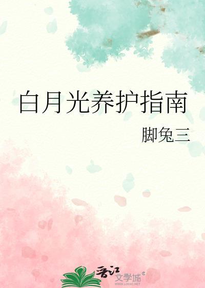 白月光养护指南txt