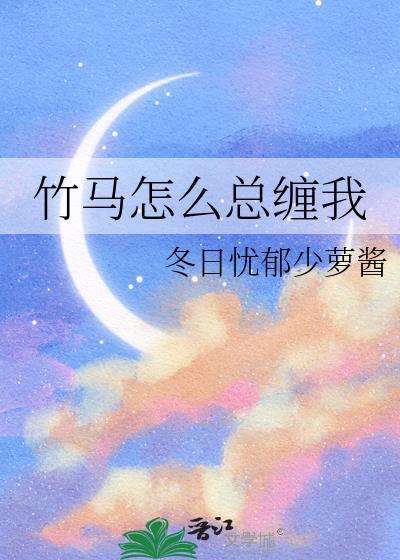 竹马怎么总缠我百度