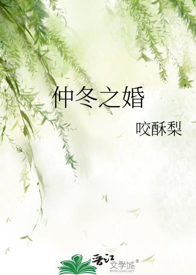 仲冬之婚by咬酥梨