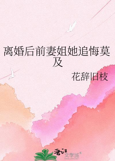 离婚后前妻姐追悔莫及gl