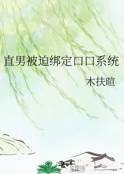 直男被迫绑定万人迷系统推荐
