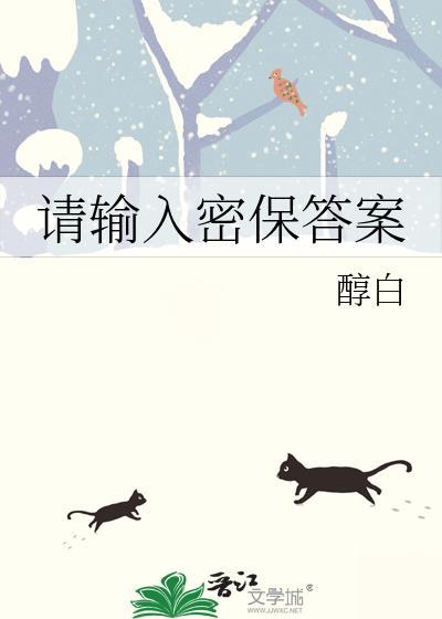 请输入密保答案全文免费阅读