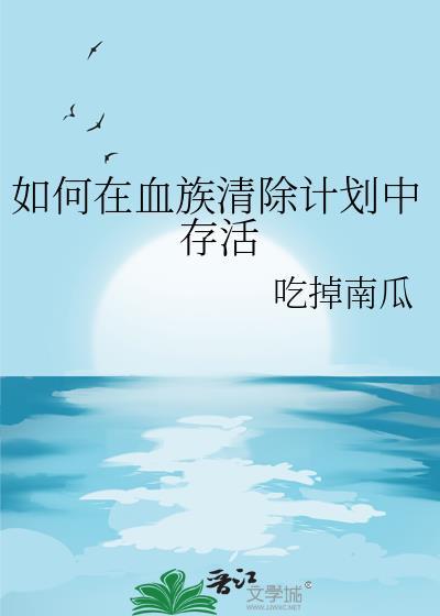 如何在血族清除计划中存活TXT