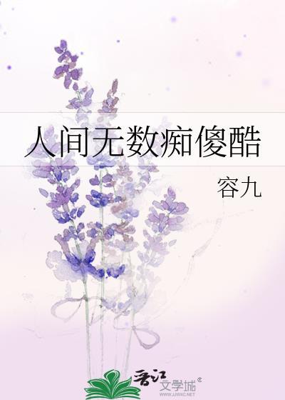 人间无数痴傻酷晋江