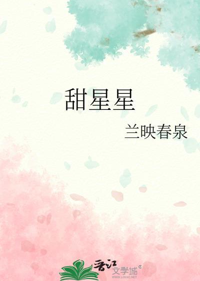 甜星星泡酒治什么病