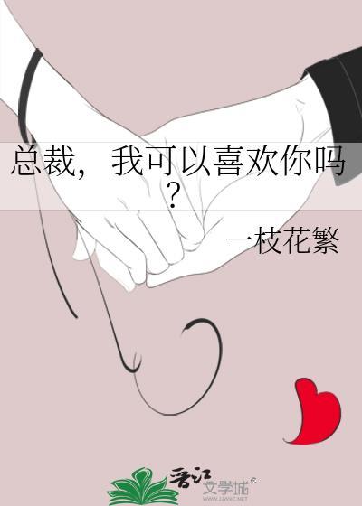 总裁我可以喜欢你吗景瑜
