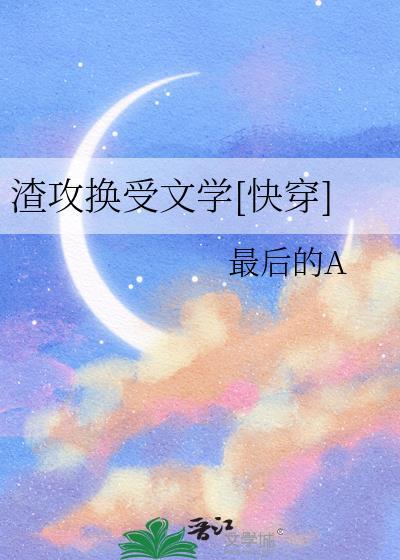 换渣受的宠文