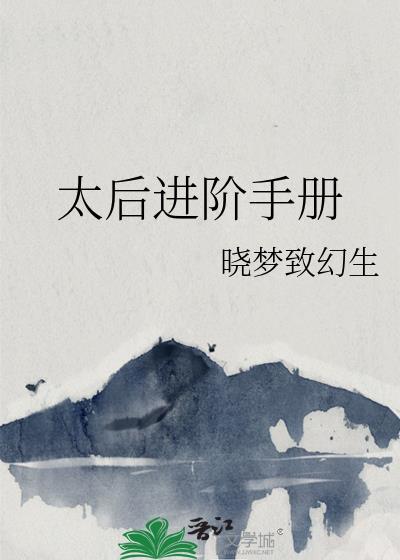 太后升级路